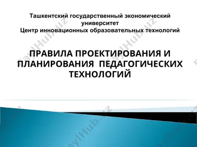 правила проектирования и планирования педагогических технологий — PPT