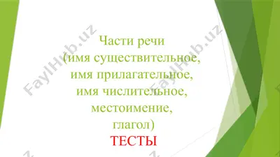 части речи(имя существительное,имя прилагательное,имя числительное,местоимение,глагол)тесты — PPTX