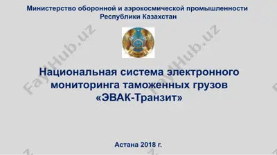 национальная система электронного мониторинга таможенных грузов «эвак-транзит» — PPTX
