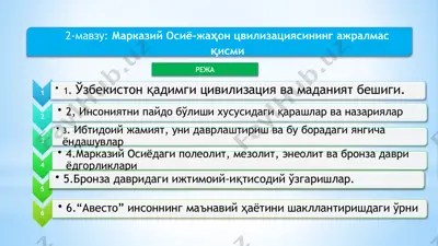 marказий осиё-жаҳон цивилизациясининг ажралмас қисми — PPTX