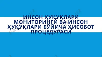 инсон ҳуқуқлари мониторинги ва инсон ҳуқуқлари бўйича ҳисобот процедураси — PPTX