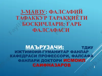 фалсафий тафаккур тараққиёти босқичлари: ғарб фалсафаси — PPTX