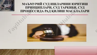 маъмурий суд ишларини юритиш принциплари, суд таркиби, суд процессида рад қилиш масалалари — PPTX