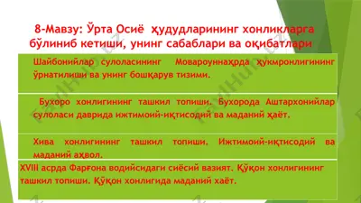 ўрта осиё ҳудудларининг хонликларга бўлиниб кетиши, унинг сабаблари ва оқибатлари — PPTX