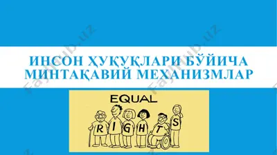 инсон ҳуқуқлари бўйича минтақавий механизмлар — PPTX