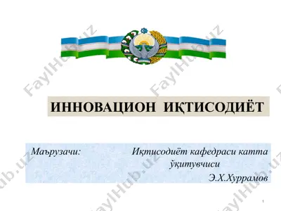 инновацион иқтисодиёт адабиётлар рўйхати — PPTX