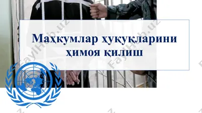 маҳкумлар ҳуқуқларини ҳимоя қилиш — PPTX