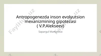 antropogenezda inson evolyutsion mexanizmining gipotezasi ( v.p.alekseev) — PPTX