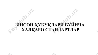 инсон ҳуқуқлари бўйича халқаро стандартлар — PPTX