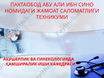 пахтаобод абу али ибн сино номидаги жамоат саломатлиги техникуми акушерлик вагинекологияда ҳамширалик ишикафедраси — PPTX
