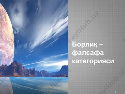 borliq – falsafa kategoriyasi — PPTX