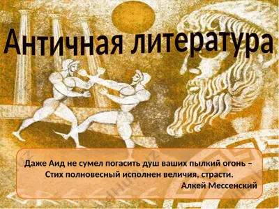 античная литература — PPTX