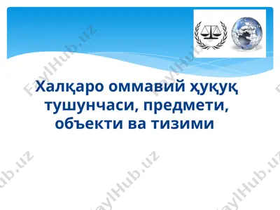 халқаро оммавий ҳуқуқ тушунчаси, предмети, объекти ва тизими  — PPTX