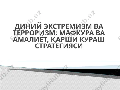 диний экстремизм ва терроризм: мафкура ва амалиёт, қарши кураш стратегияси — PPTX