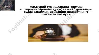маъмурий суд ишларини юритиш иштирокчиларининг ҳуқуқ ва мажбуриятлари, судда вакиллик, аризанинг (шикоятнинг) шакли ва мазмуни — PPTX
