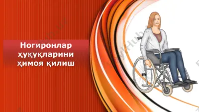 ногиронлар ҳуқуқларини ҳимоя қилиш — PPTX