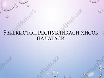ўзбекистон республикаси ҳисоб палатаси — PPTX