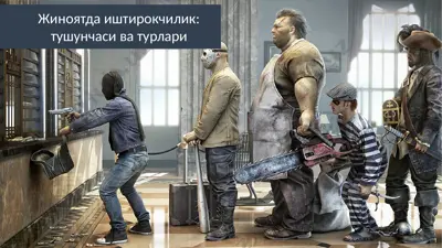 жиноятда иштирокчилик - тушунчаси ва турлари — PPTX