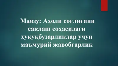 аҳоли соғлиғини сақлаш соҳасидаги ҳуқуқбузарликлар учун маъмурий жавобгарлик — PPTX
