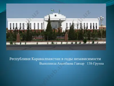 республики каракалпакстан в годы независимости — PPTX