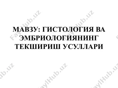 гистология ва эмбриологиянинг текшириш усуллари — PPTX