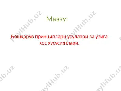 bo'shqaruv prinsiplari, usullari va o'ziga xos xususiyatlari — PPTX
