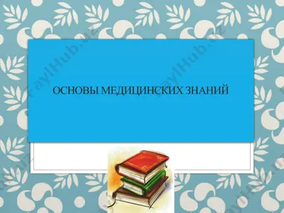 основы медицинских знаний — PPTX