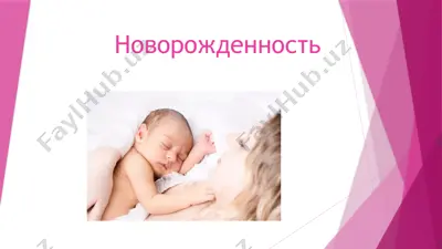 новорожденность — PPTX