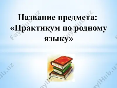 «практикум по родному языку» — PPTX