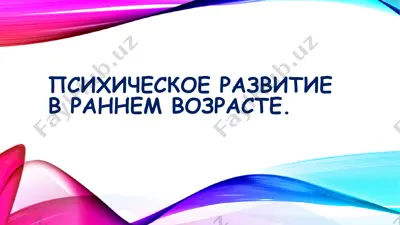 психическое развитие в раннем возрасте — PPTX