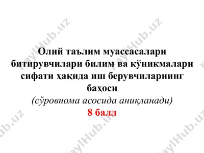 олий таълим муассасалари битирувчилари билим ва кўникмалари сифати ҳақида иш берувчиларнинг баҳоси — PPTX