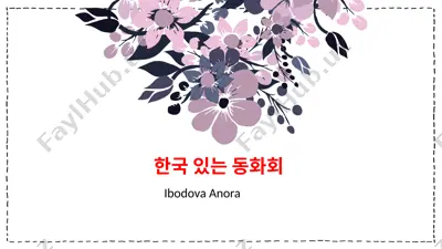 한국 있는 동화회 — PPTX