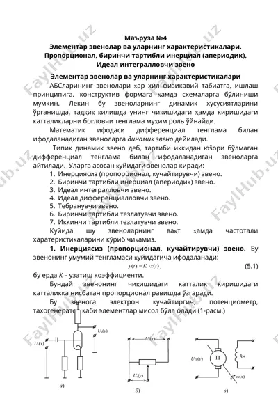элементар звенолар ва уларнинг характеристикалари — DOC