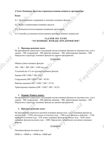 основные средства и производственная мощность предприятия — DOC
