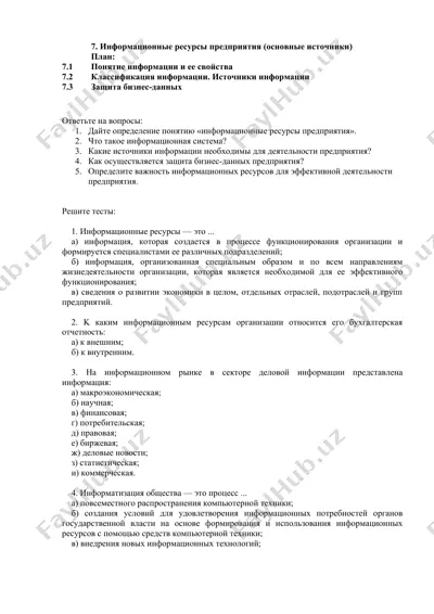 информационные ресурсы предприятия (основные источники) — DOC