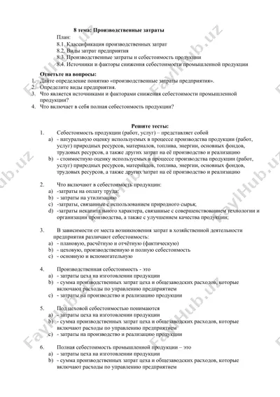 производственные затраты — DOC