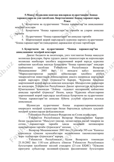 қурилиш-монтаж ишларида пудратчининг бошқа харажатлари ва уни ҳисоблаш. бюртмачининг бошқа харажатлари — DOC