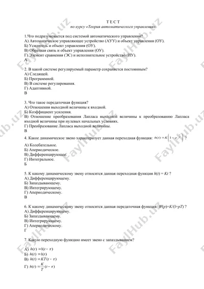тест по курсу "теория автоматического управления" — DOC