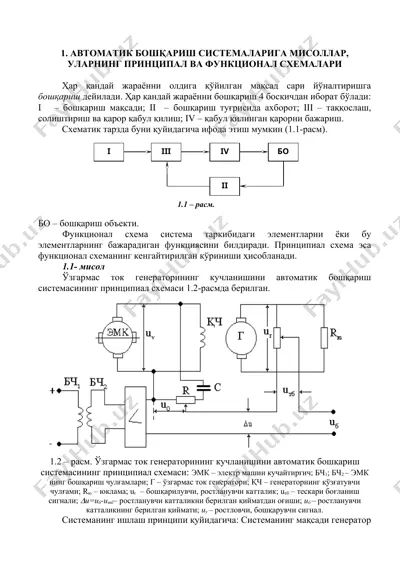 avtomatik boshqarish sistemalari misollar, ularning prinsipal va funktsional sxemalari — DOC