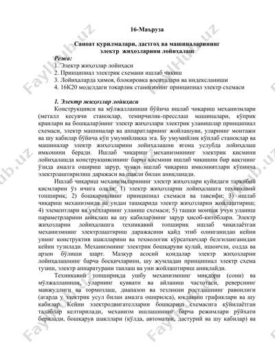 саноат қурилмалари, дастгоҳ ва машиналарининг электр жиҳозларини лойиҳалаш — DOC