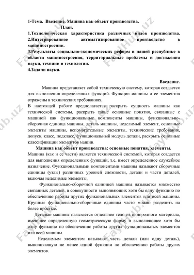 машина как объект производства — DOCX