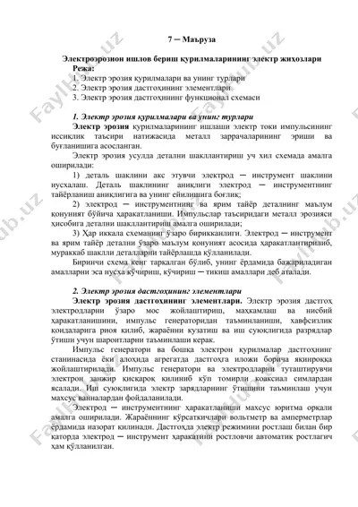 электроэрозион ишлов бериш қурилмаларининг электр жиҳозлари — DOC