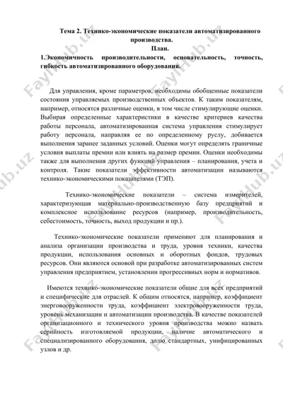 технико-экономические показатели автоматизированного производства — DOCX