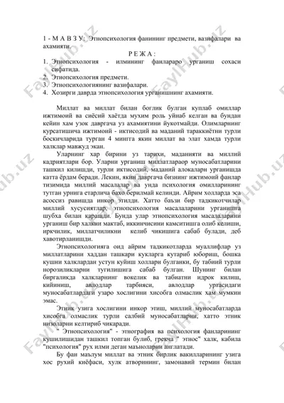 этнопсихология фанининг предмети, вазифалари  ва ахамияти. — DOC