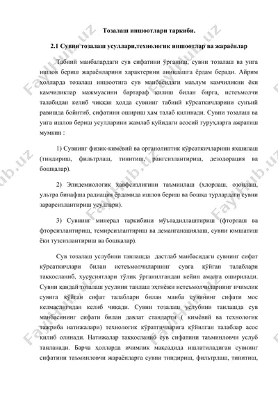 тозалаш иншоотлари — DOCX