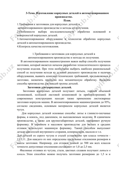 изготовление корпусных деталей в автоматизированном производстве — DOCX