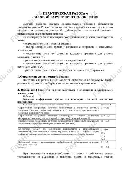 силовой расчет приспособления — DOCX