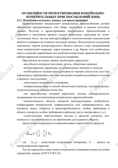особенности проектирования контрольно-измерительных приспособлений (кип) — DOCX
