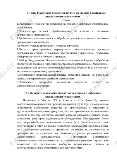 технология обработки деталей на станках с цифровым программным управлением — DOCX