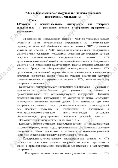технологическое оборудование станков с числовым программным управлением — DOCX